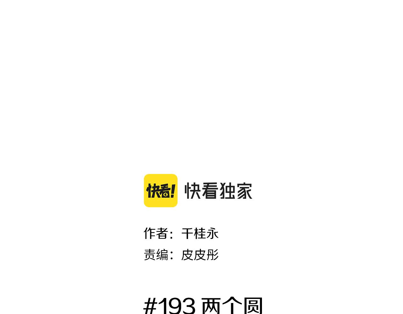 戀愛鈴 - 第193話 兩個圓(1/5) - 2