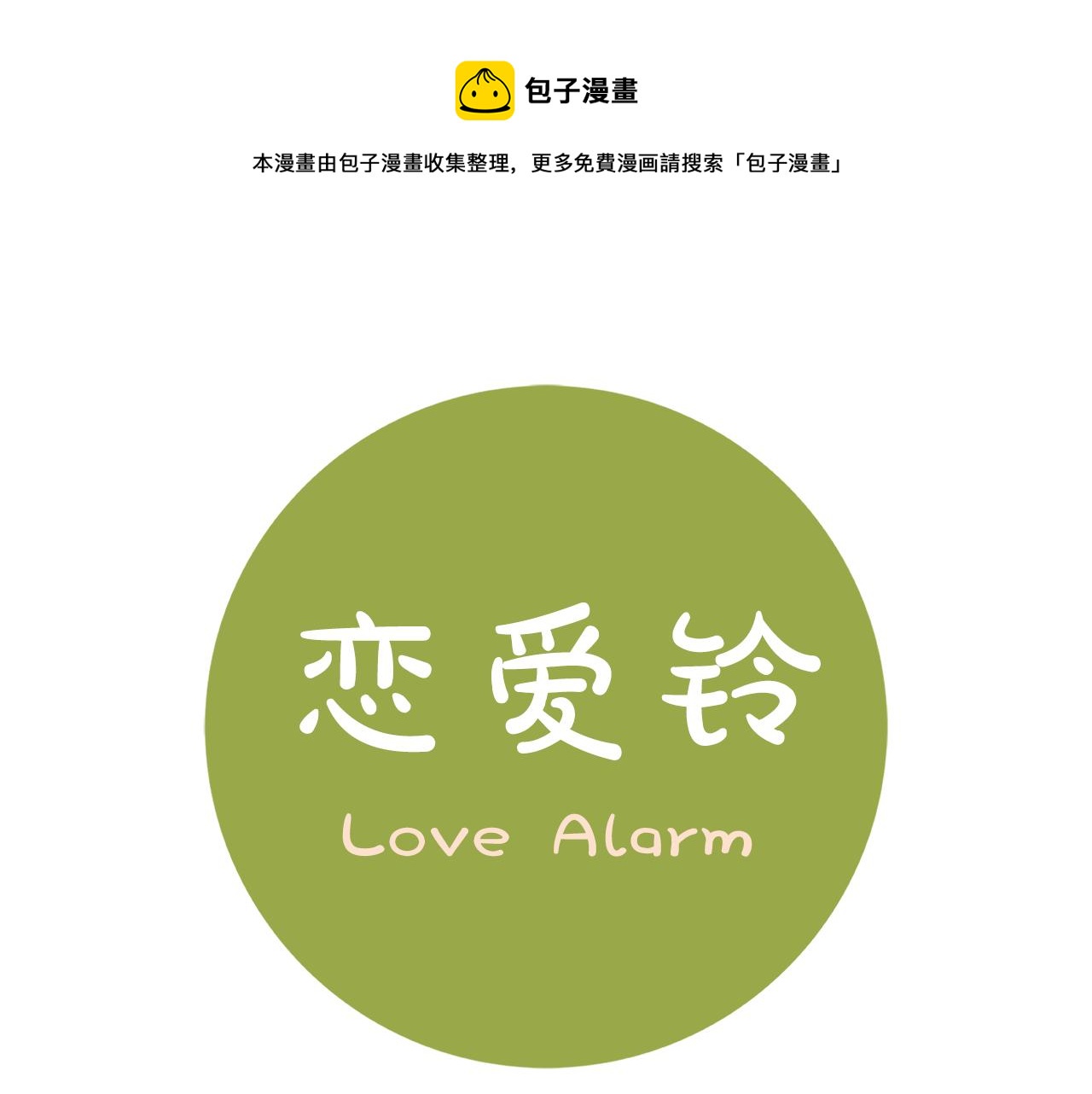 戀愛鈴 - 第201話 福利(1/4) - 1