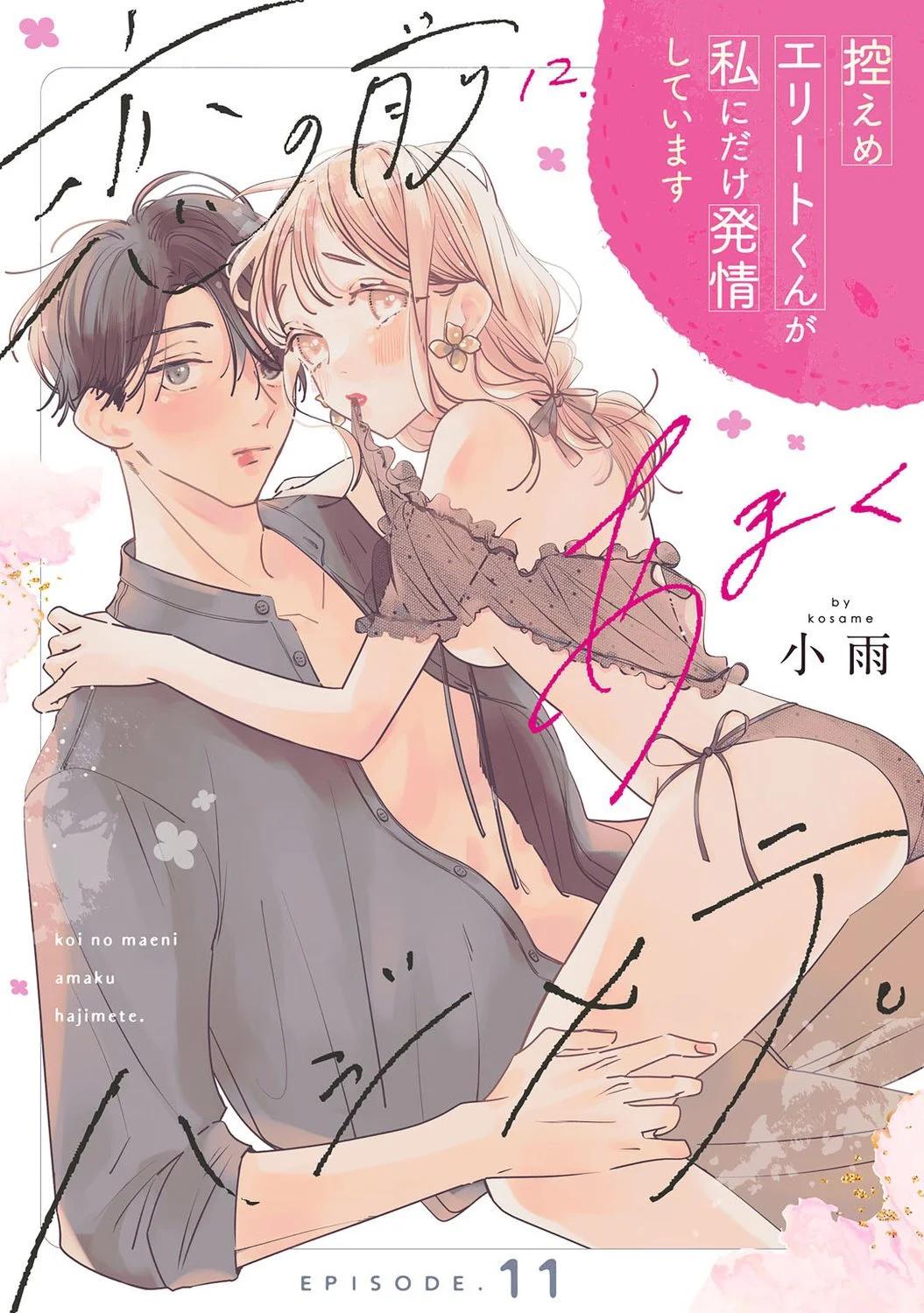 戀愛前的甜蜜序曲 - 第11話 - 1