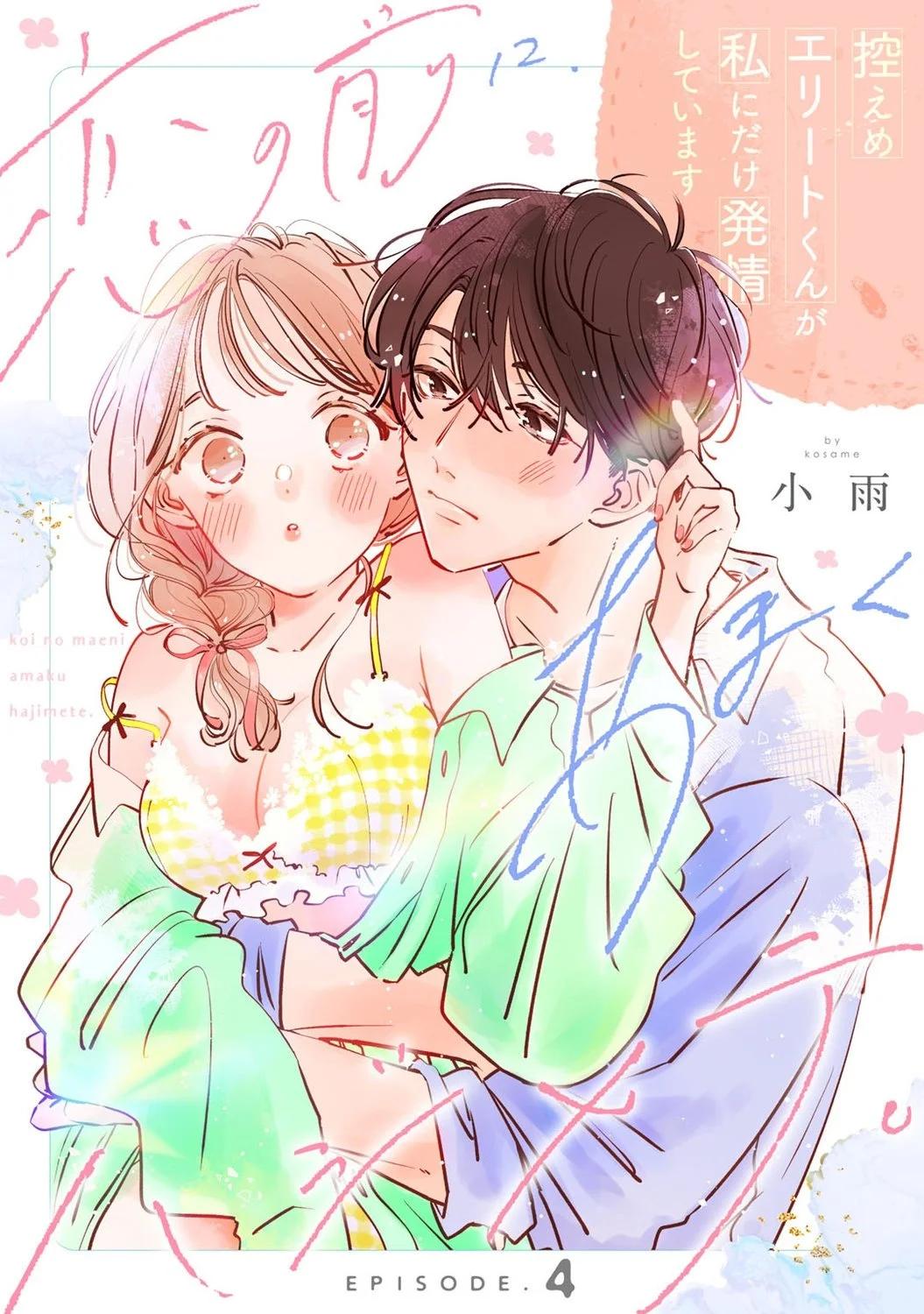 戀愛前的甜蜜序曲 - 第04話 - 1