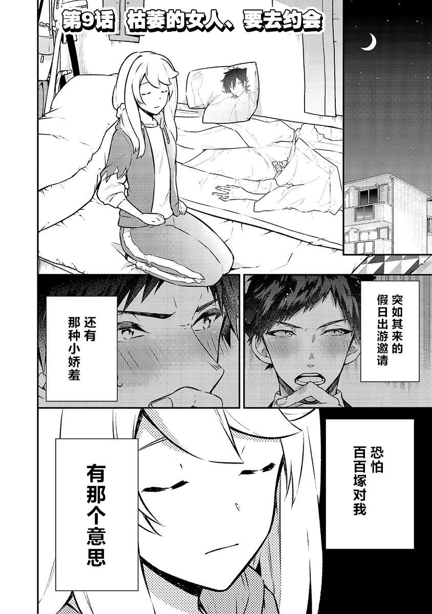 戀愛在宅活之後 - 第09話 - 1