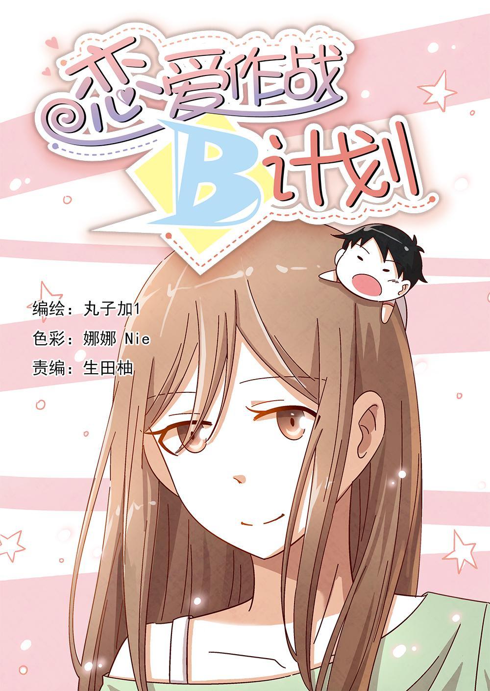 戀愛作戰B計劃 - 6（1） - 1