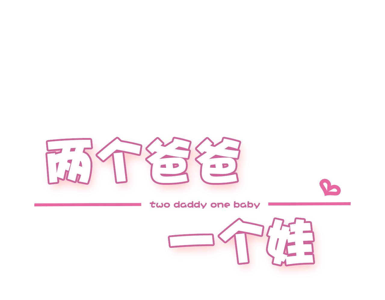 兩個爸爸一個娃 - 第31話 寫信 - 1