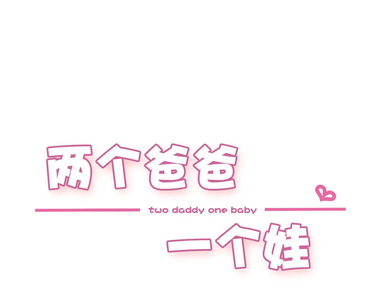 兩個爸爸一個娃 - 第53話 - 1