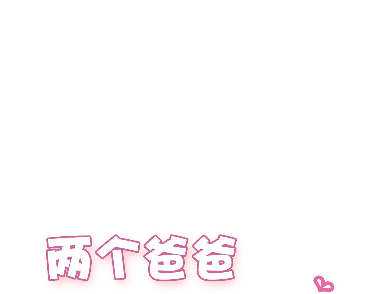 兩個爸爸一個娃 - 第63話 爲何如此執着 - 1
