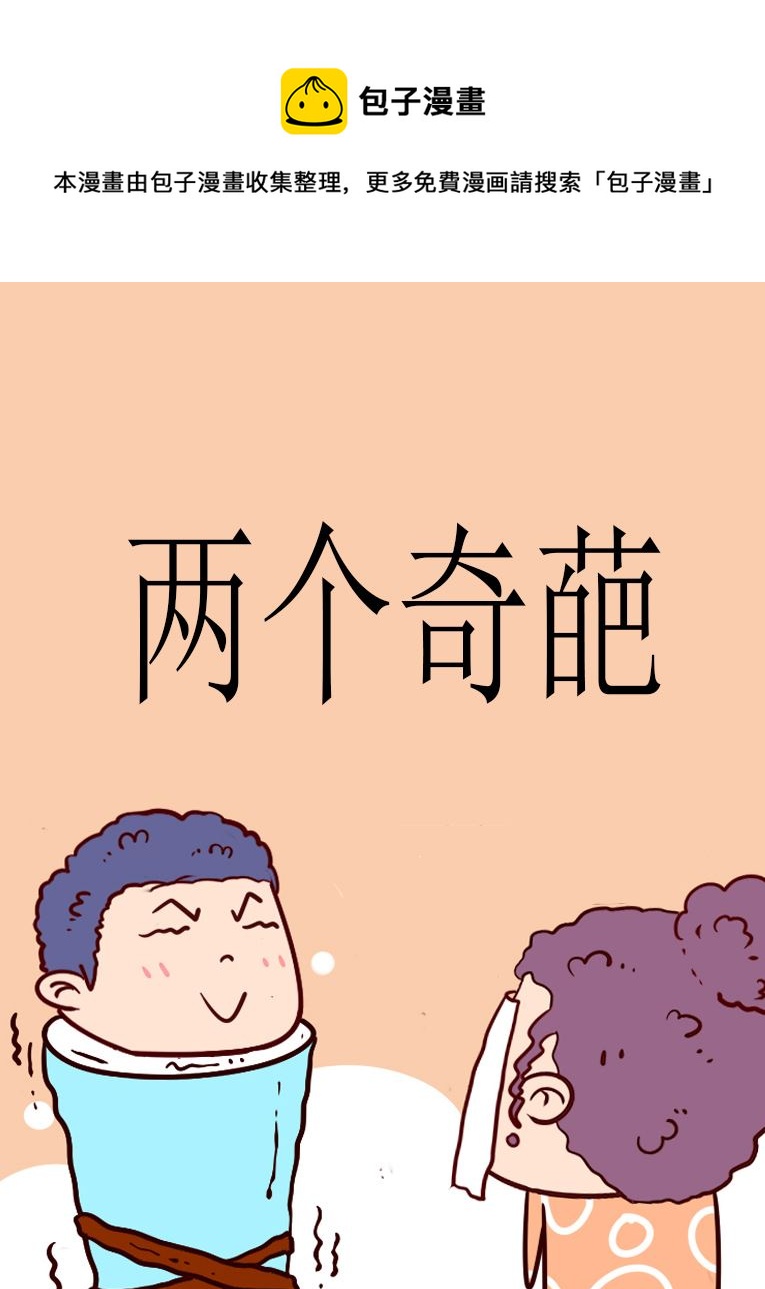 兩個奇葩 - 兩個奇葩 第5集 - 1