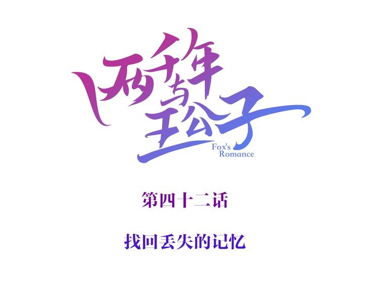 兩千年與王公子 - 第42話 丟失的愛人的記憶(1/3) - 3