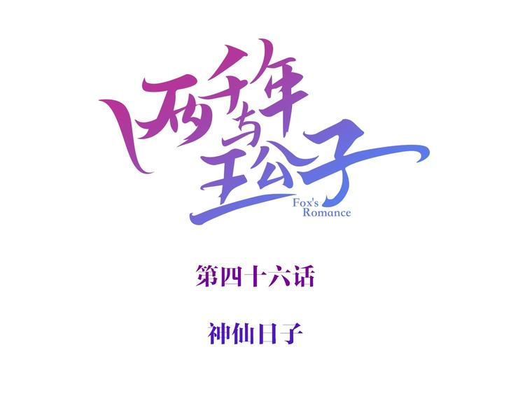 兩千年與王公子 - 完結篇：狐仙保佑(1/3) - 3