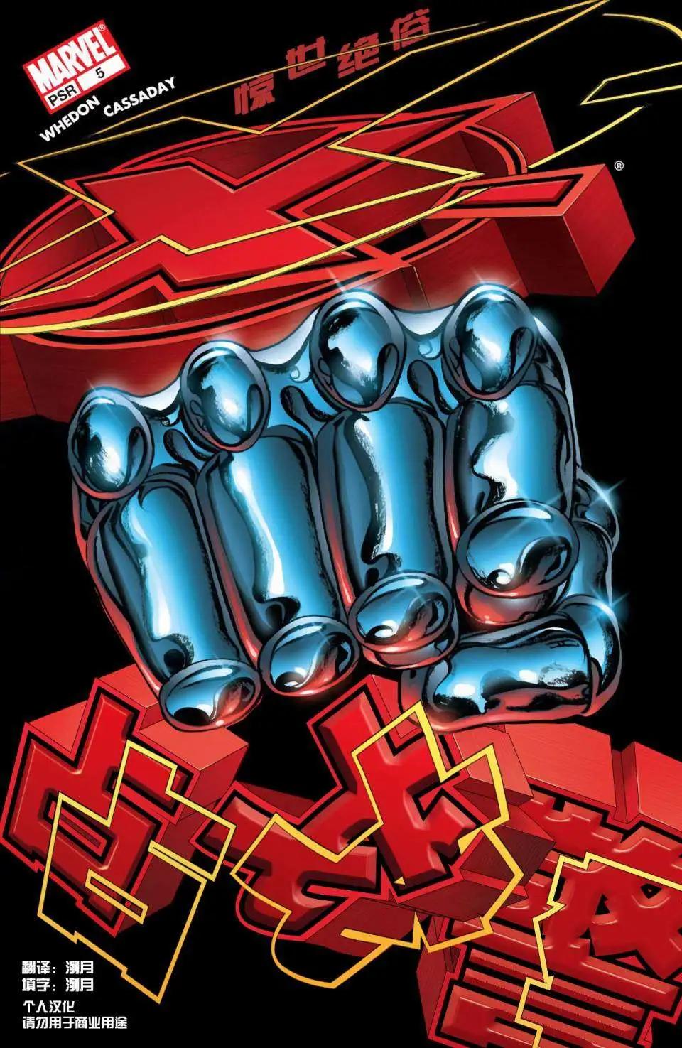 驚世絕俗X戰警V3 - 第05卷 - 1