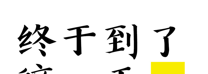 戀戀不捨 - 終於到了這一天 - 1