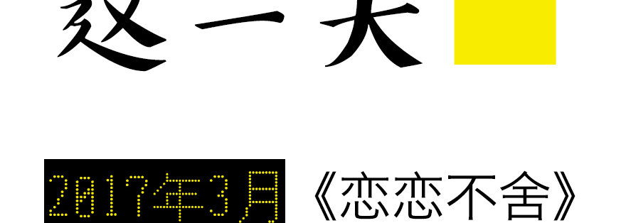 戀戀不捨 - 終於到了這一天 - 2