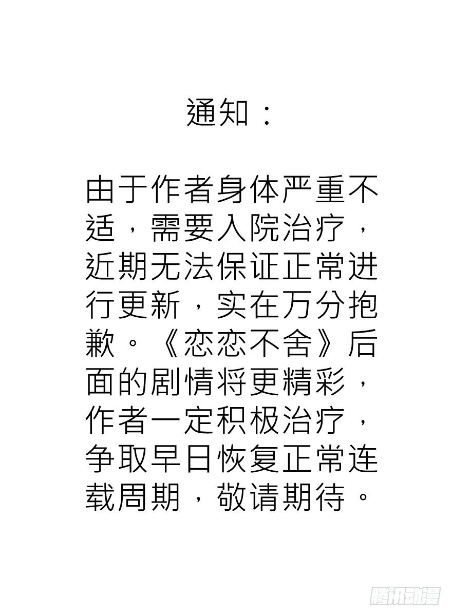 戀戀不捨 - 重要通知 - 1