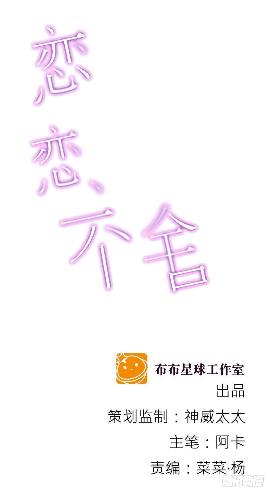 戀戀不捨 - 動搖（四）(1/2) - 1