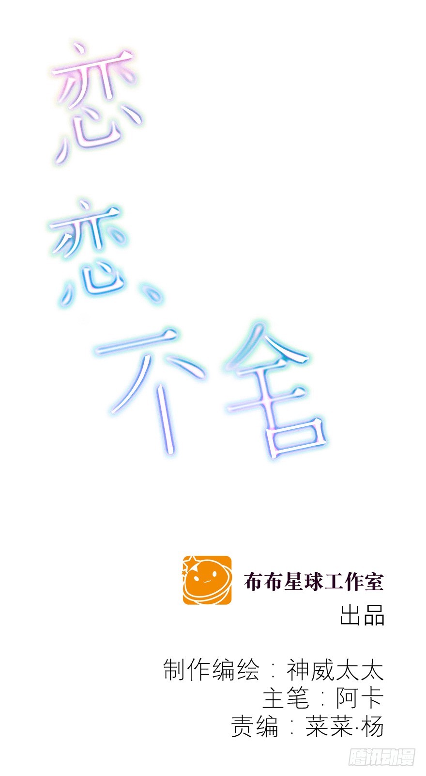 戀戀不捨 - 過度保護(1/2) - 1