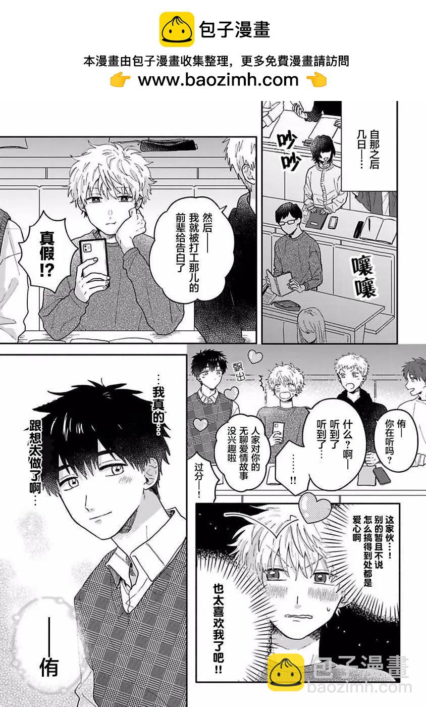 戀慕之心一目瞭然 - 第03話 - 2