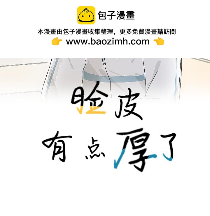 臉皮有點厚了 - 第十話  別和我說你想 - 2
