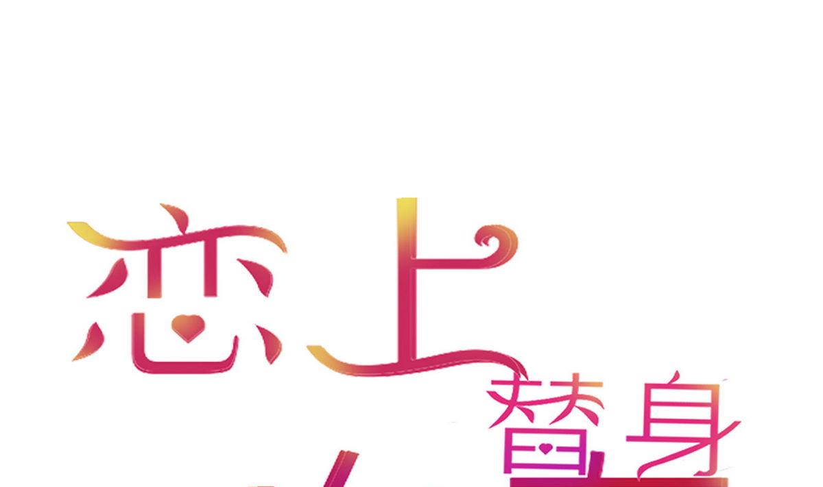 戀上替身女友 - 第33話 這個孩子我要留着(1/2) - 1