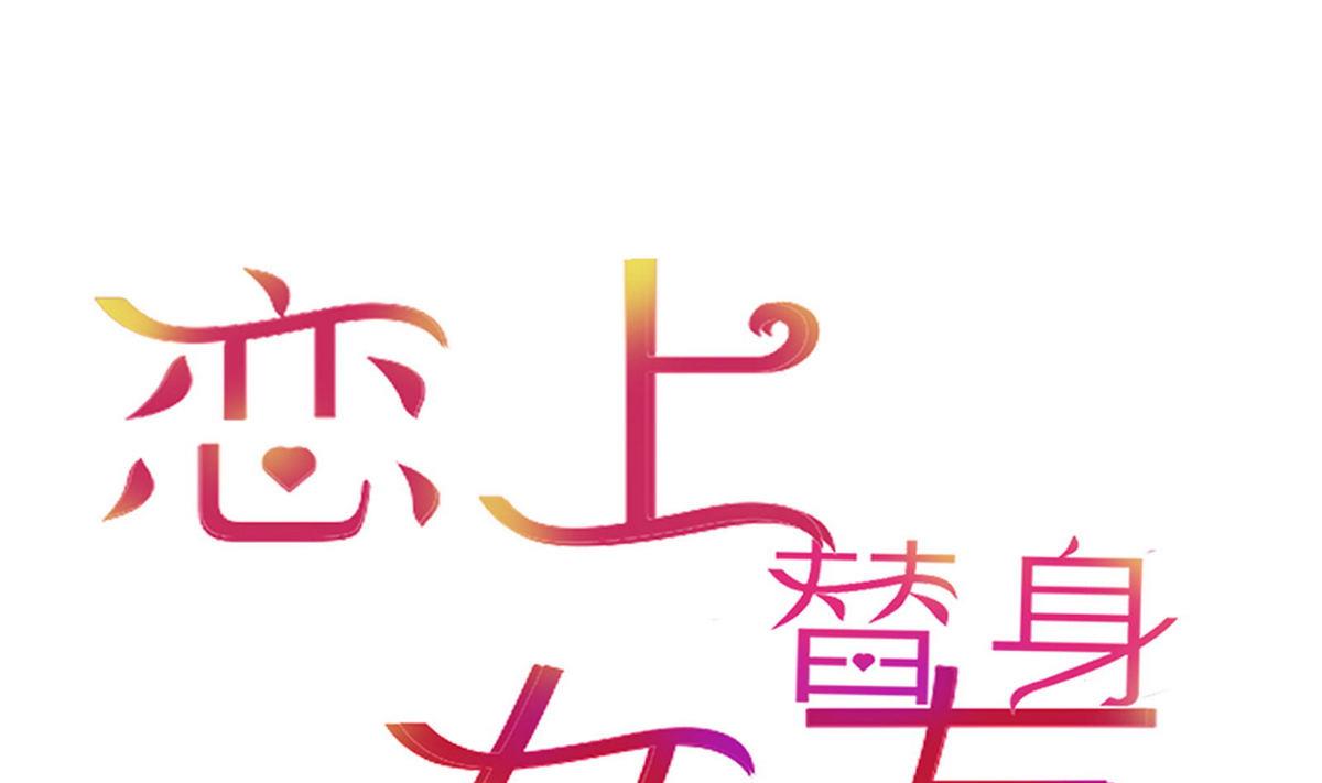 戀上替身女友 - 第37話 領證(1/2) - 1