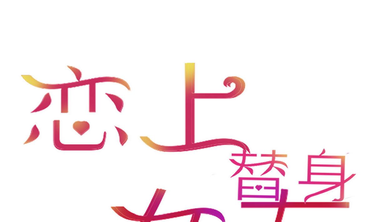 戀上替身女友 - 第51話 忙碌的一天 - 1