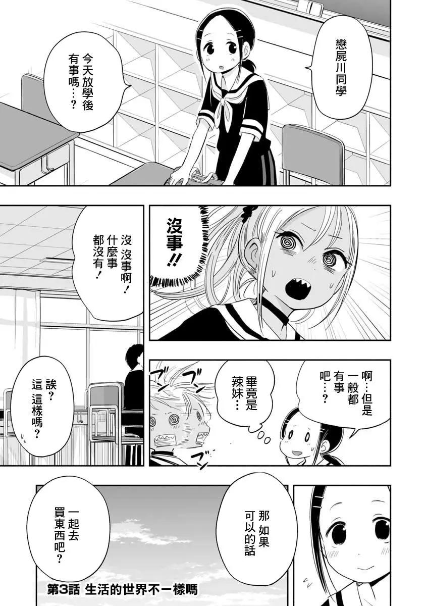 戀屍川同學是肉食系 - 第03話 - 1