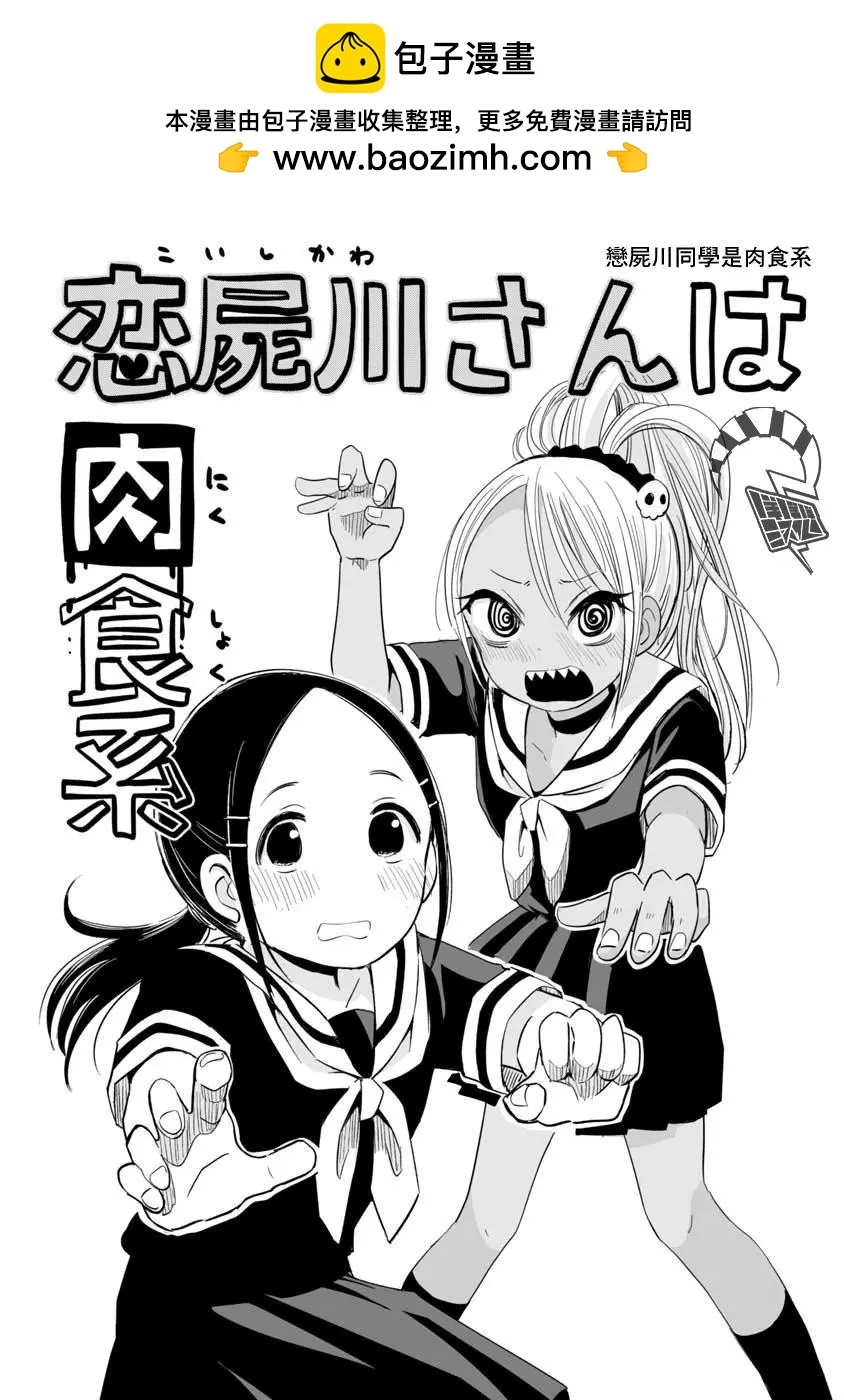 戀屍川同學是肉食系 - 第03話 - 2