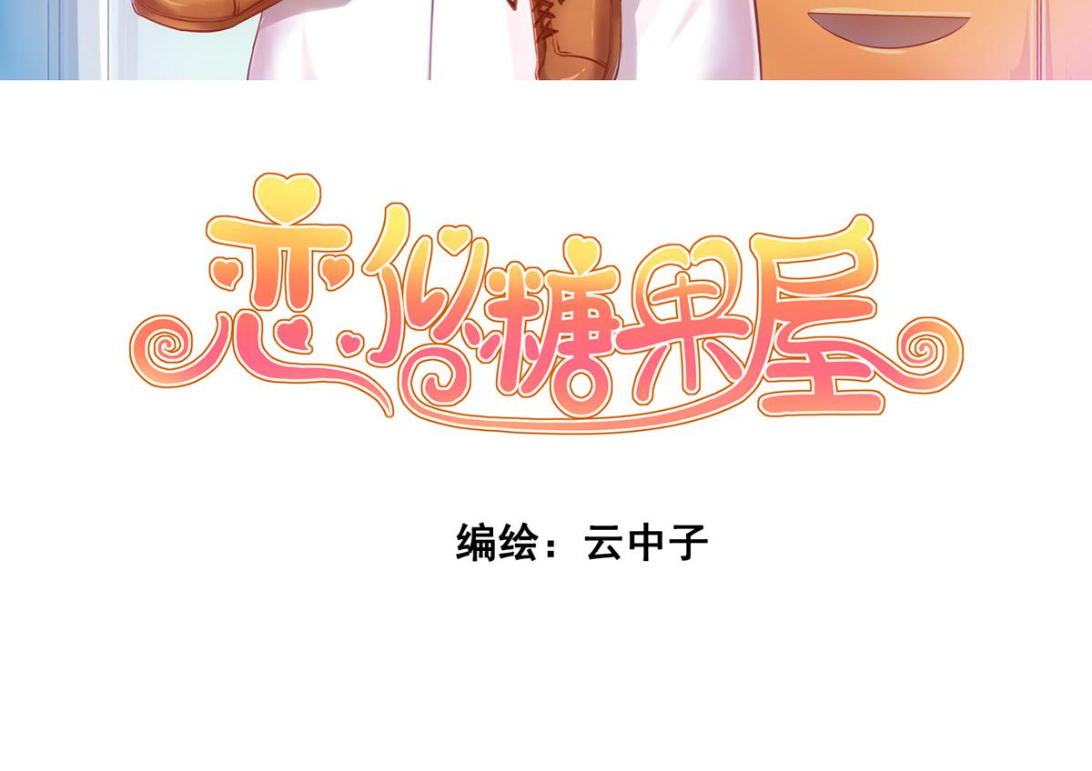 戀似糖果屋 - 情不自禁就上手了(1/2) - 3