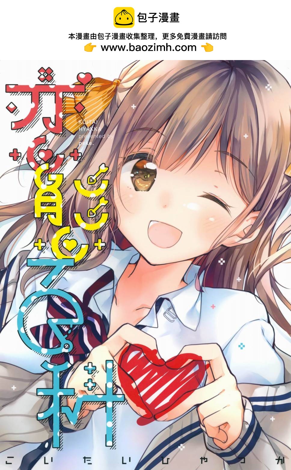 戀態百科 - 第1話 短篇 - 2