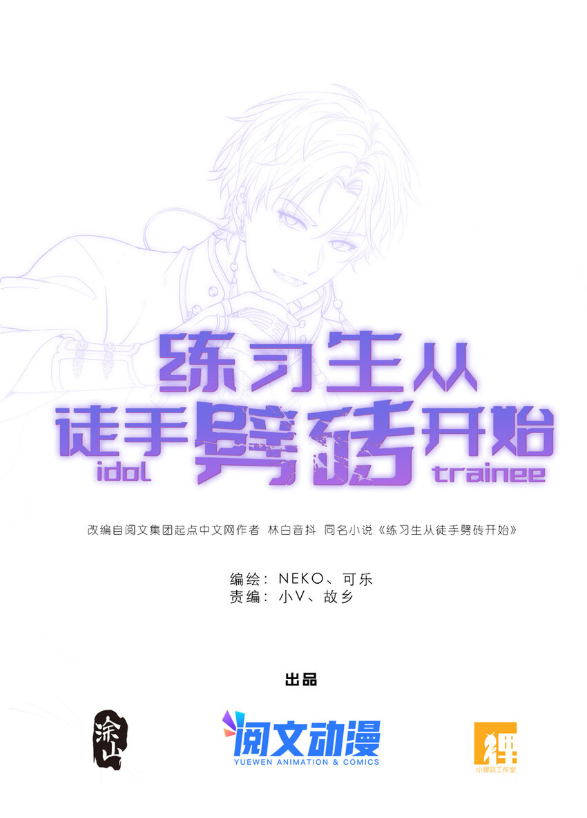 練習生從徒手劈磚開始 - 037 所謂肥水不流外人田(1/2) - 1