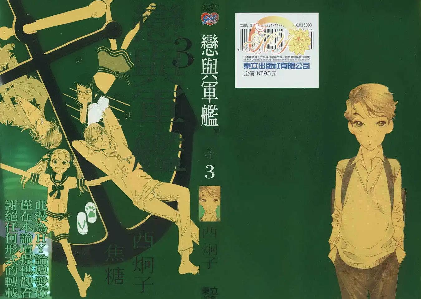 戀與軍艦 - 第03卷(1/2) - 1
