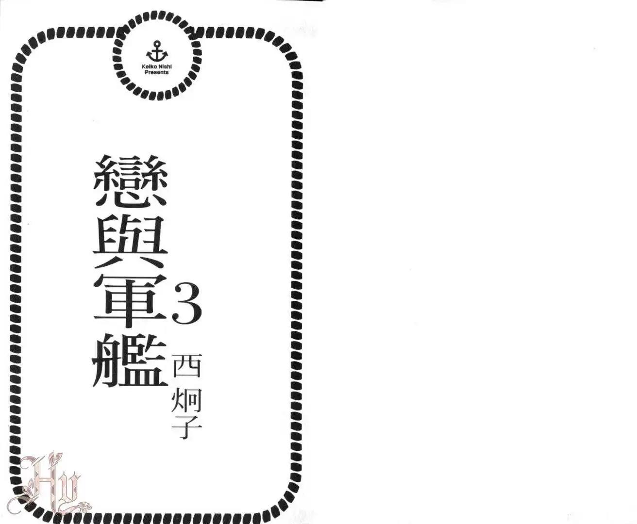 戀與軍艦 - 第03卷(1/2) - 3