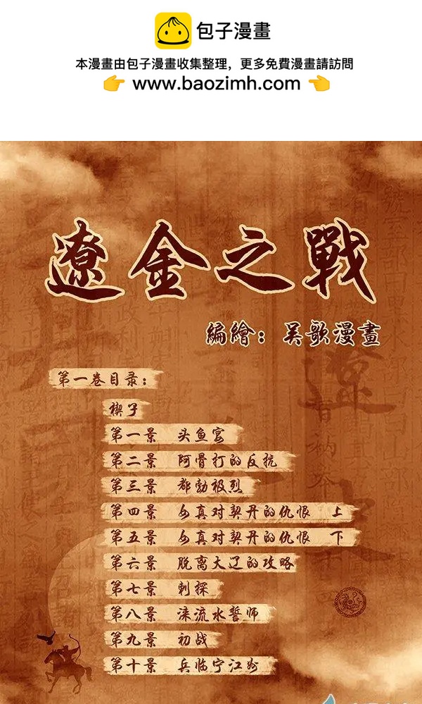 遼金之戰 - 楔子 - 2