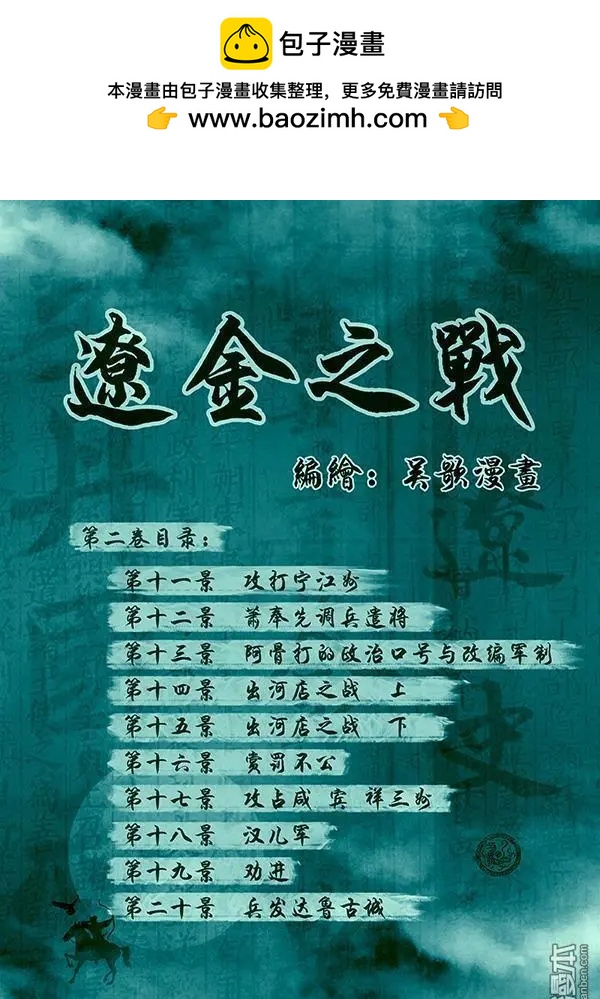 遼金之戰 - 第12回 第十一景 攻打寧江州 - 2