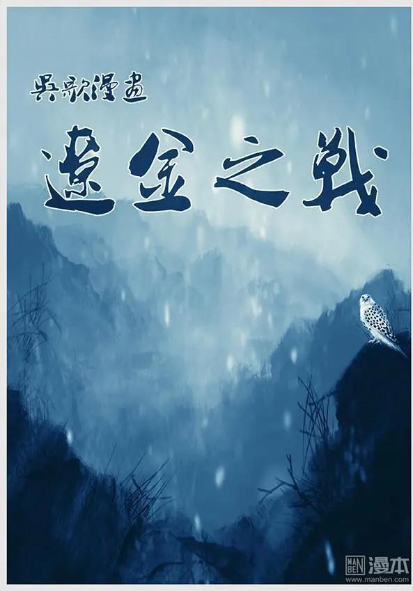 遼金之戰 - 第14回 第十三景 阿骨打的政治口號與改編軍制 - 1