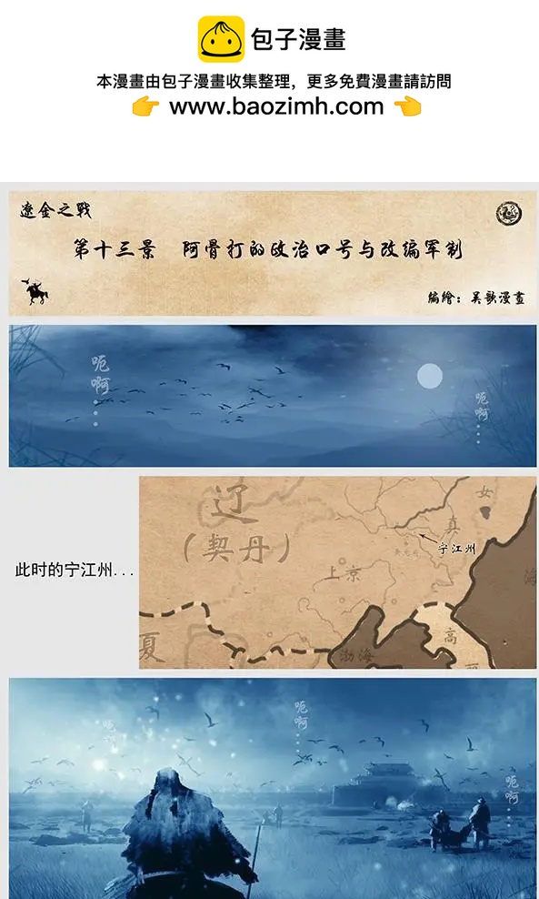 遼金之戰 - 第14回 第十三景 阿骨打的政治口號與改編軍制 - 2