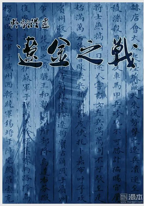 遼金之戰 - 第18回 攻佔鹹、賓、祥三州 - 1