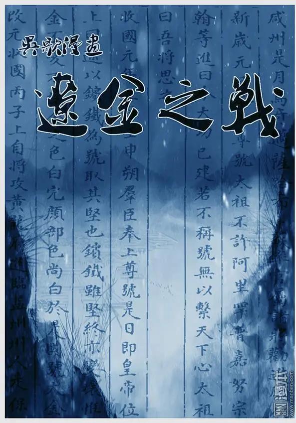 遼金之戰 - 第20回 第十九景 勸進 - 1