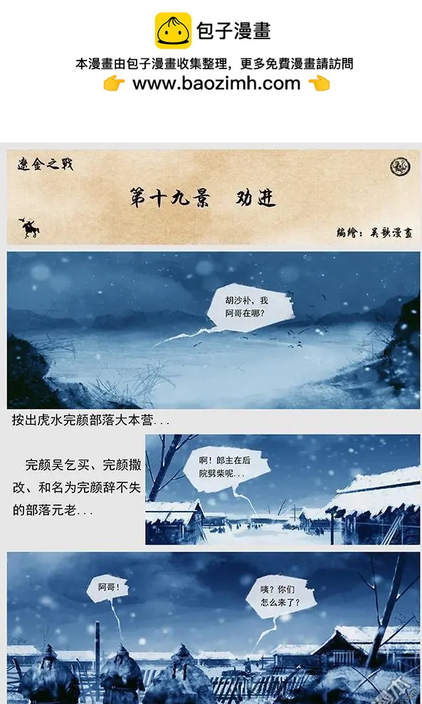 遼金之戰 - 第20回 第十九景 勸進 - 2