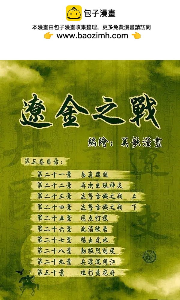 遼金之戰 - 第22回 第二十一景 女真建國 - 2