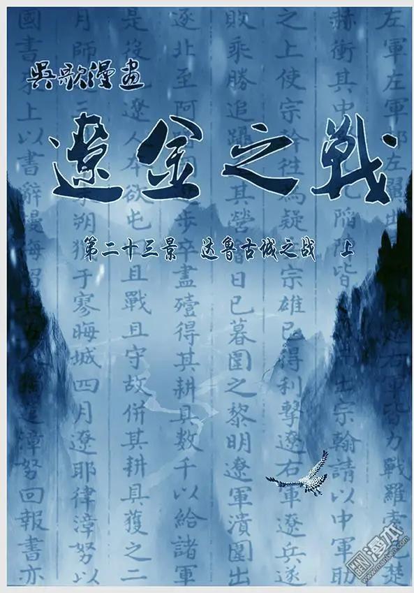 遼金之戰 - 第24回 第二十三景 達魯古城之戰 上 - 1
