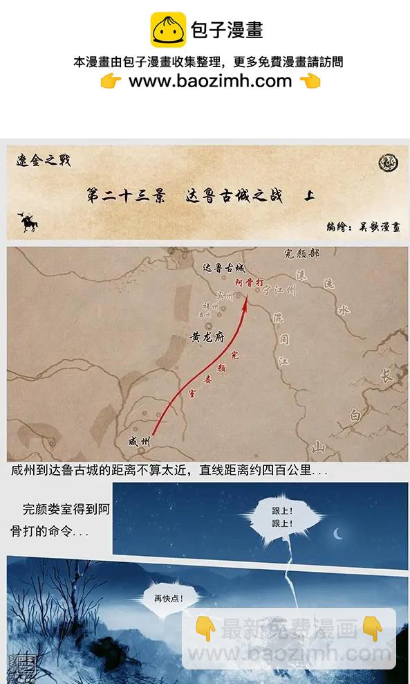 遼金之戰 - 第24回 第二十三景 達魯古城之戰 上 - 2