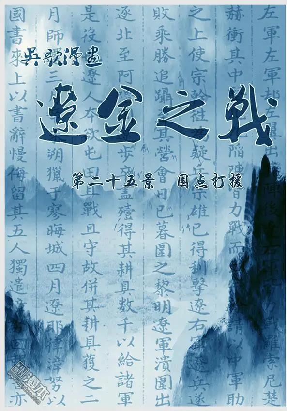 遼金之戰 - 第26回 第二十五景 圍點打援 - 1