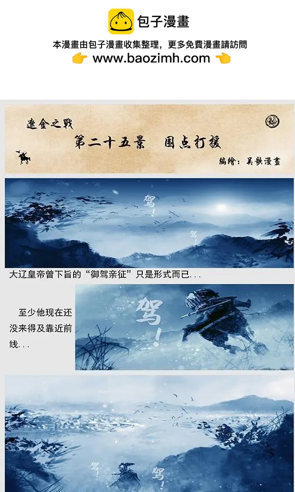 遼金之戰 - 第26回 第二十五景 圍點打援 - 2