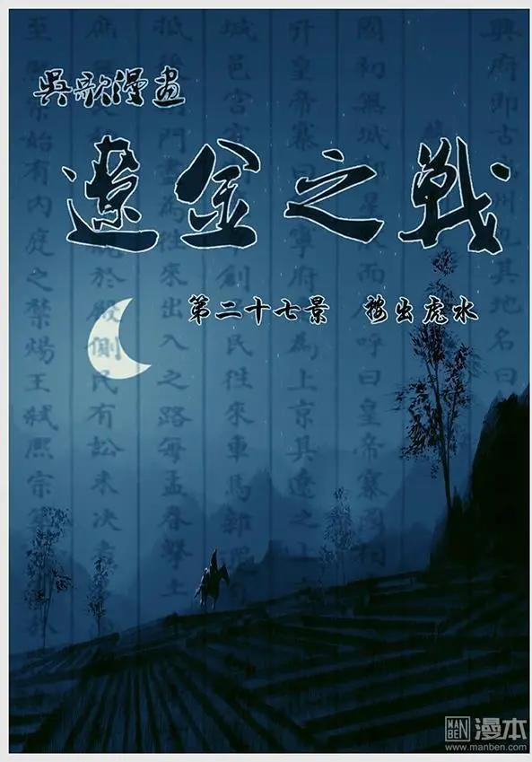遼金之戰 - 第28回 第二十七景 按出虎水 - 1