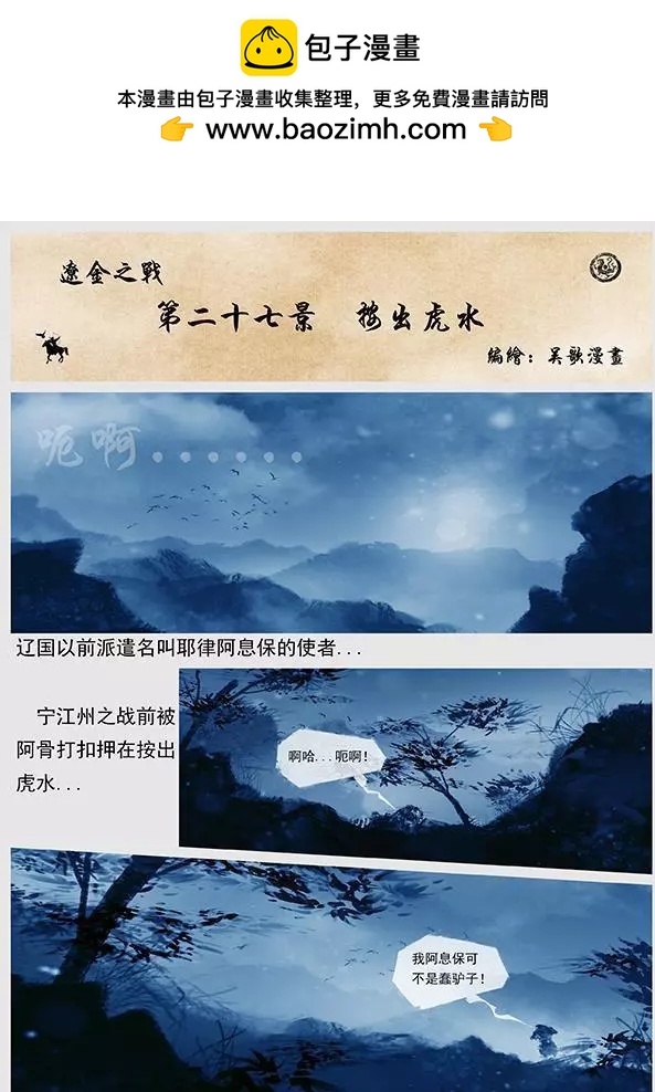 遼金之戰 - 第28回 第二十七景 按出虎水 - 2
