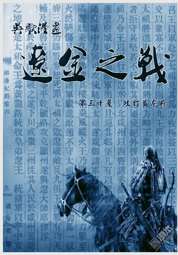 遼金之戰 - 第32回 第三十景 攻打黃龍府 - 1