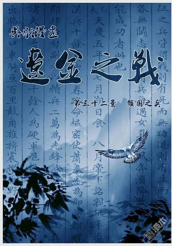 遼金之戰 - 第34回 第三十二景 傾國之兵 - 1
