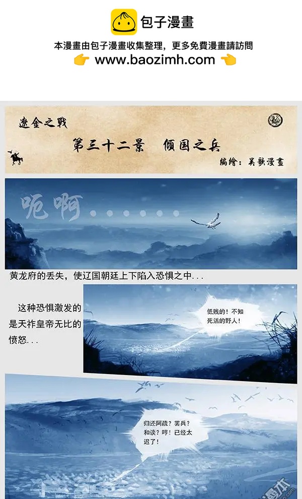遼金之戰 - 第34回 第三十二景 傾國之兵 - 2