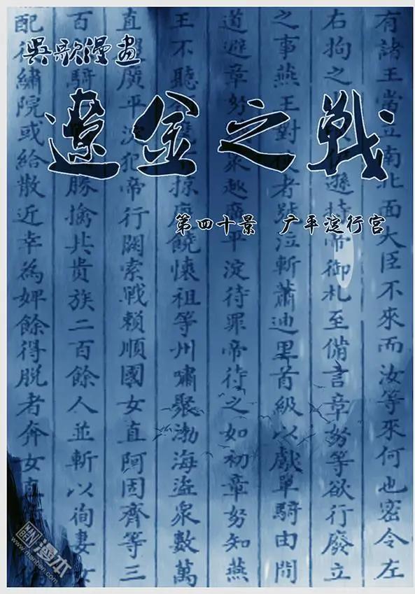 遼金之戰 - 第42回 第四十景 廣平澱行宮 - 1