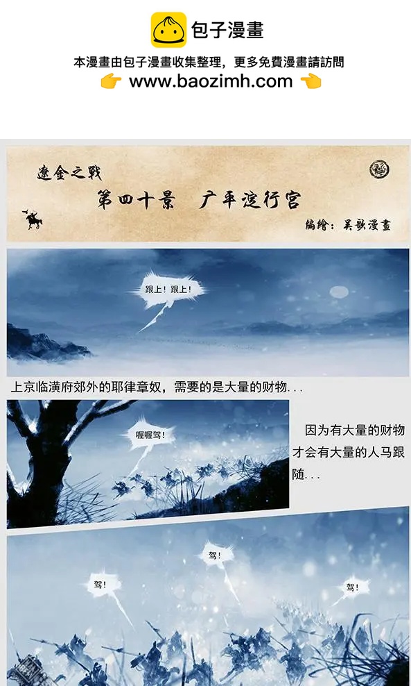 遼金之戰 - 第42回 第四十景 廣平澱行宮 - 2