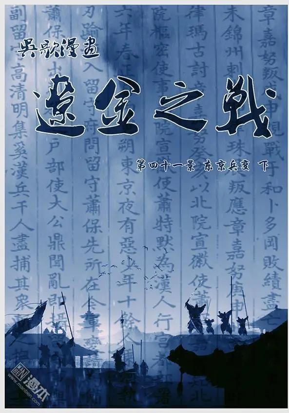 遼金之戰 - 第44回 第四十二景 東京兵變 下 - 1